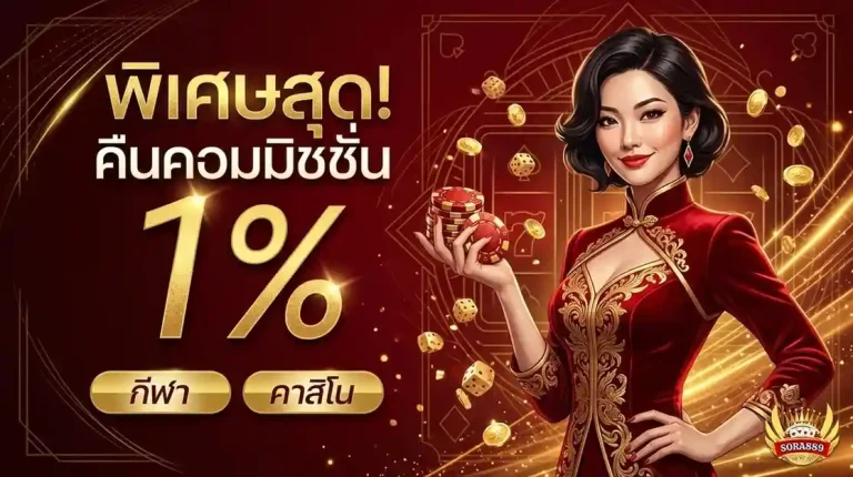 sora889 โปรโมชั่น คืนคอมมิชชั่น