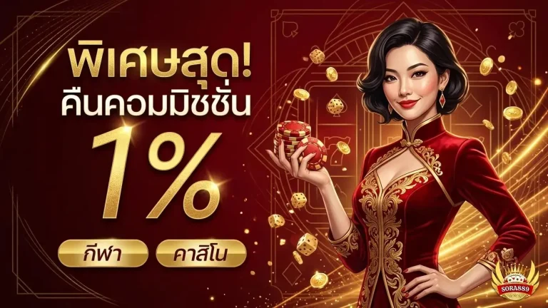 sora889 โปรโมชั่น คืนคอมมิชชั่น