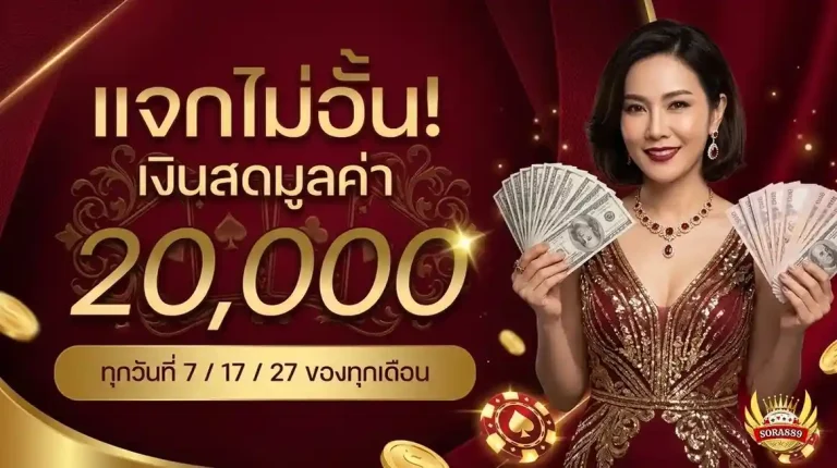 sora889 โปรโมชั่น แจกไม่อั้น