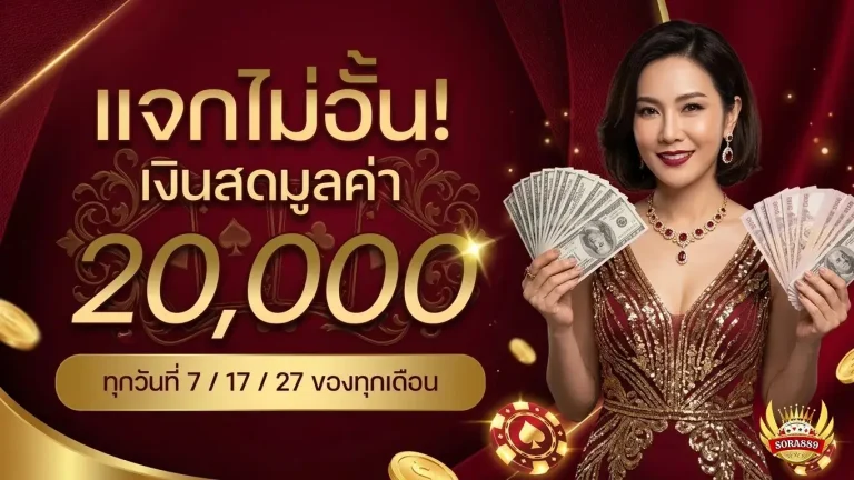 sora889 โปรโมชั่น แจกไม่อั้น
